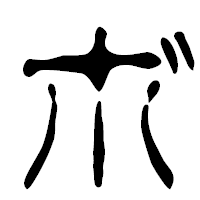 「ボ」の篆古印フォント・イメージ