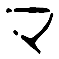 「マ」の篆古印フォント・イメージ