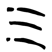 「ミ」の篆古印フォント・イメージ