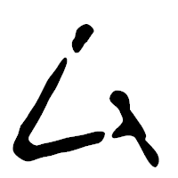 「ム」の篆古印フォント・イメージ
