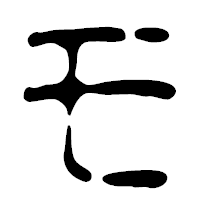 「モ」の篆古印フォント・イメージ