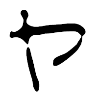 「ヤ」の篆古印フォント・イメージ