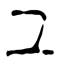 「ユ」の篆古印フォント・イメージ