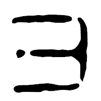 「ヨ」の篆古印フォント・イメージ
