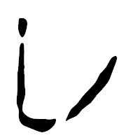 「レ」の篆古印フォント・イメージ
