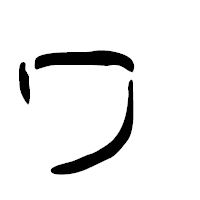 「ヮ」の篆古印フォント・イメージ