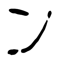 「ン」の篆古印フォント・イメージ