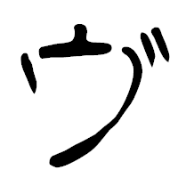 「ヴ」の篆古印フォント・イメージ