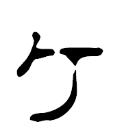「ヶ」の篆古印フォント・イメージ