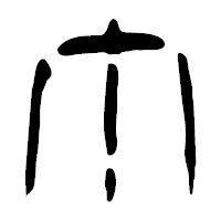 「丁」の篆古印フォント・イメージ