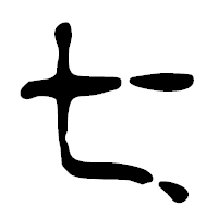 「七」の篆古印フォント・イメージ