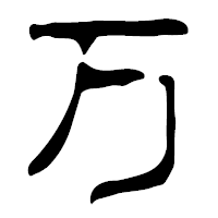 「万」の篆古印フォント・イメージ