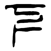 「下」の篆古印フォント・イメージ