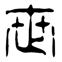 「世」の篆古印フォント・イメージ