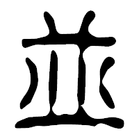 「並」の篆古印フォント・イメージ