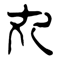 「丸」の篆古印フォント・イメージ