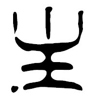 「主」の篆古印フォント・イメージ