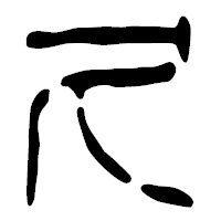 「久」の篆古印フォント・イメージ
