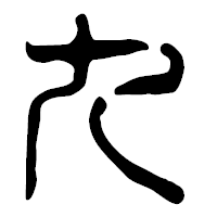 「九」の篆古印フォント・イメージ