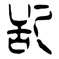 「乱」の篆古印フォント・イメージ