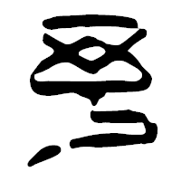 「予」の篆古印フォント・イメージ