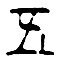 「五」の篆古印フォント・イメージ