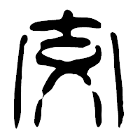 「交」の篆古印フォント・イメージ
