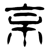 「京」の篆古印フォント・イメージ
