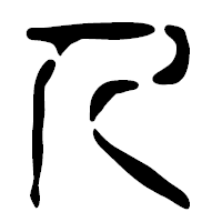 「人」の篆古印フォント・イメージ