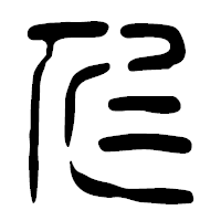 「仁」の篆古印フォント・イメージ