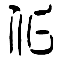 「仏」の篆古印フォント・イメージ
