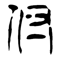 「付」の篆古印フォント・イメージ