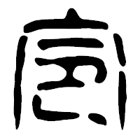 「令」の篆古印フォント・イメージ