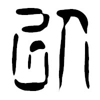 「以」の篆古印フォント・イメージ