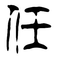 「任」の篆古印フォント・イメージ