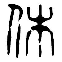 「休」の篆古印フォント・イメージ