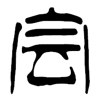 「会」の篆古印フォント・イメージ