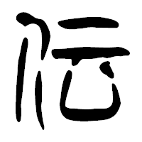 「伝」の篆古印フォント・イメージ