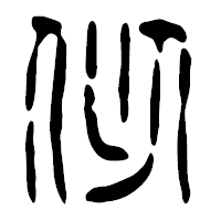 「似」の篆古印フォント・イメージ
