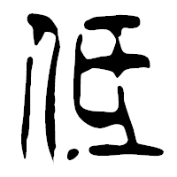 「低」の篆古印フォント・イメージ