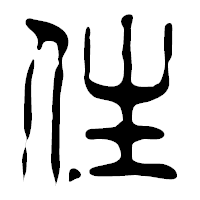 「住」の篆古印フォント・イメージ