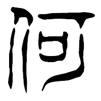 「何」の篆古印フォント・イメージ