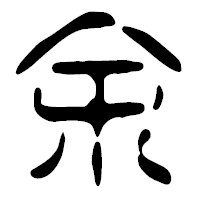 「余」の篆古印フォント・イメージ