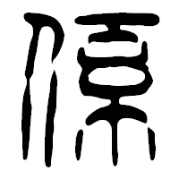 「係」の篆古印フォント・イメージ
