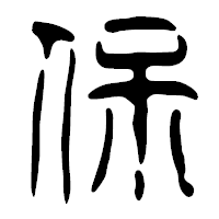 「保」の篆古印フォント・イメージ