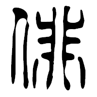 「俳」の篆古印フォント・イメージ