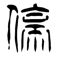 「停」の篆古印フォント・イメージ