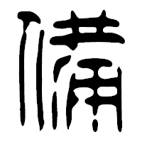 「備」の篆古印フォント・イメージ