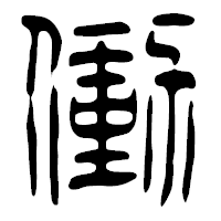 「働」の篆古印フォント・イメージ