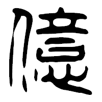 「億」の篆古印フォント・イメージ